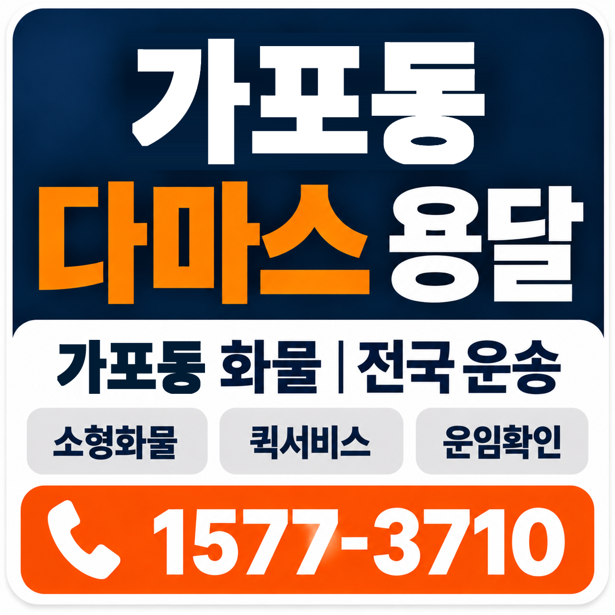 가포동 다마스 용달 양지로지스