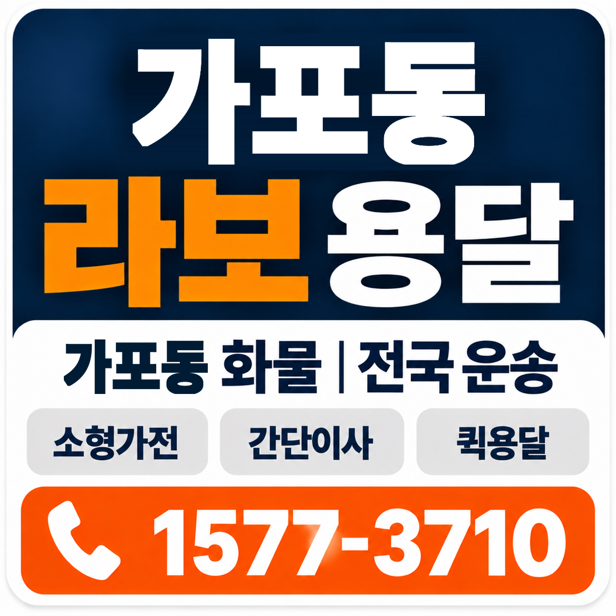 가포동 라보 용달 양지로지스