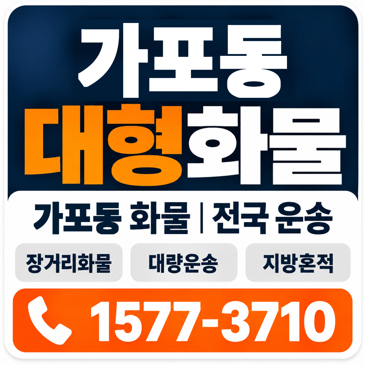 가포동 대형 화물용달 양지로지스