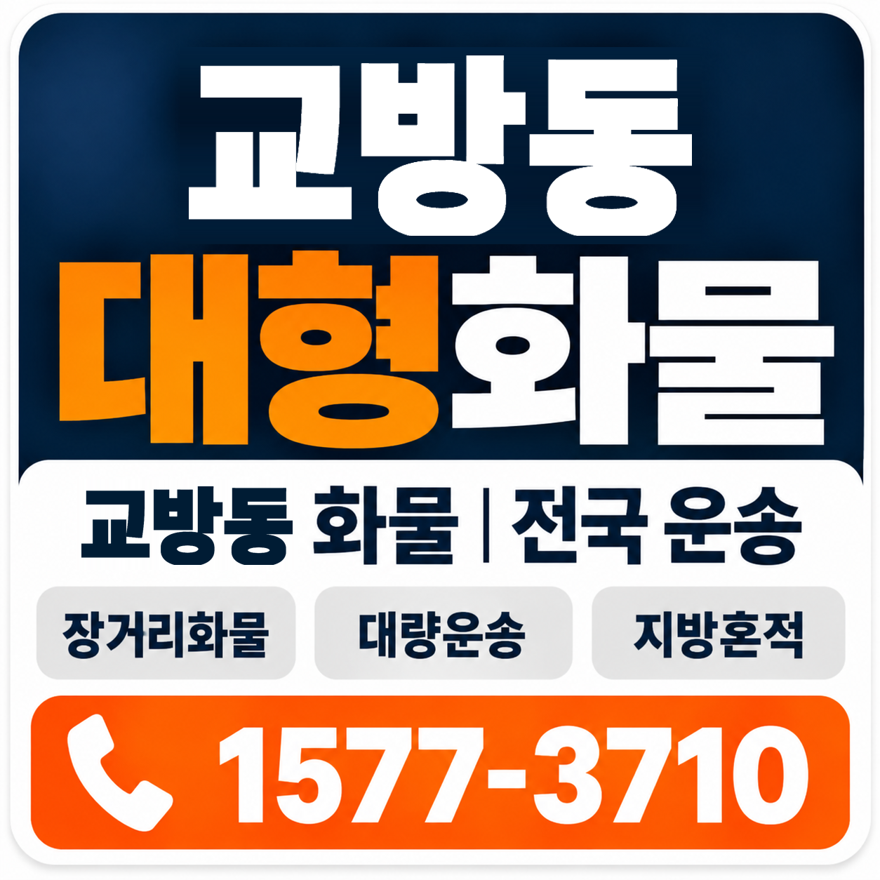 교방동 대형 화물용달 양지로지스