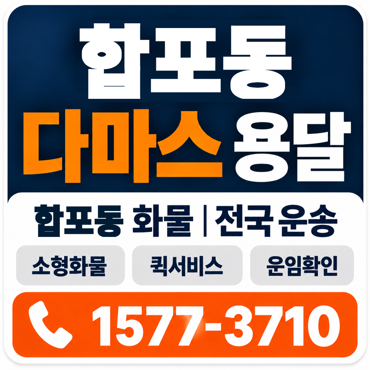 합포동 다마스 용달 양지로지스