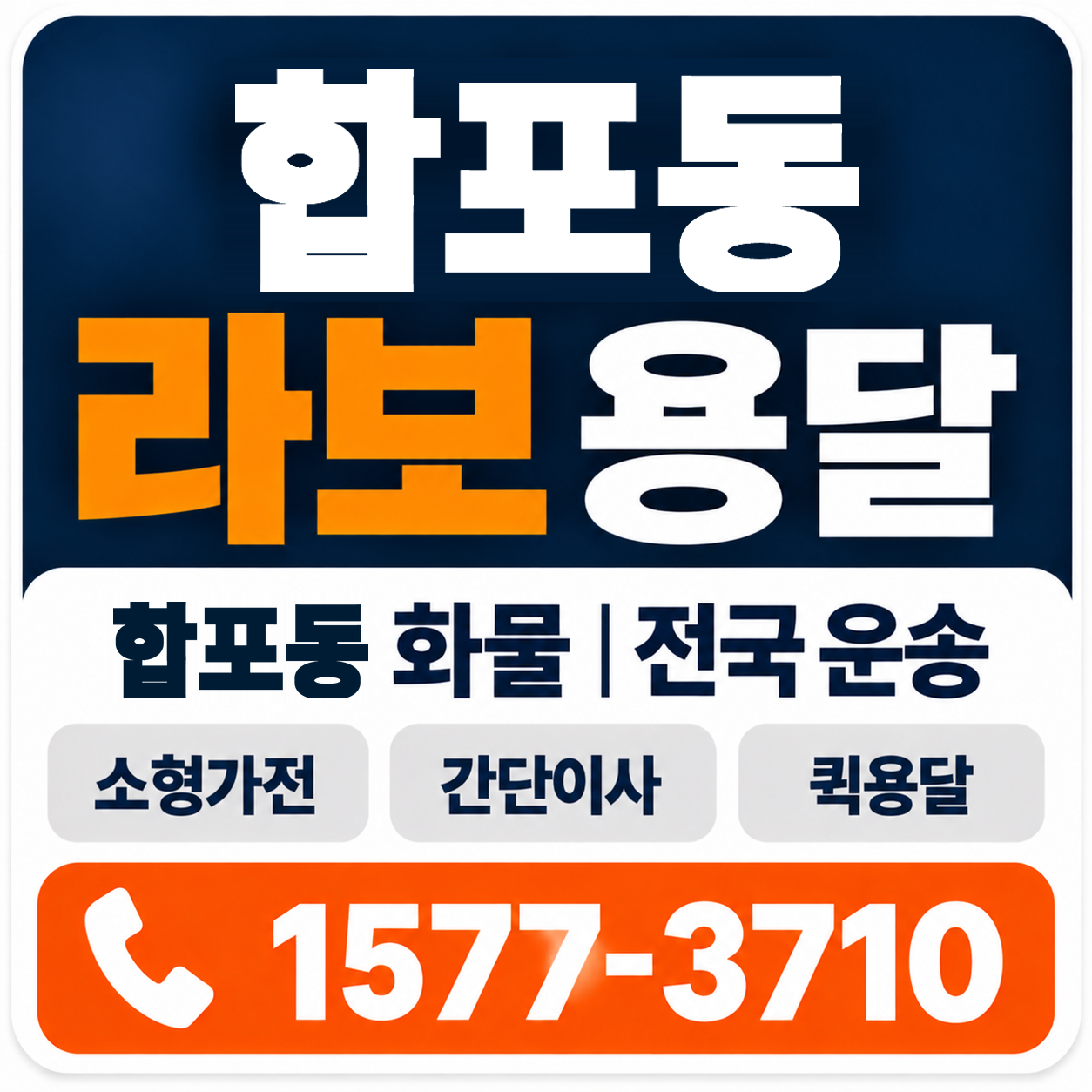 합포동 라보 용달 양지로지스