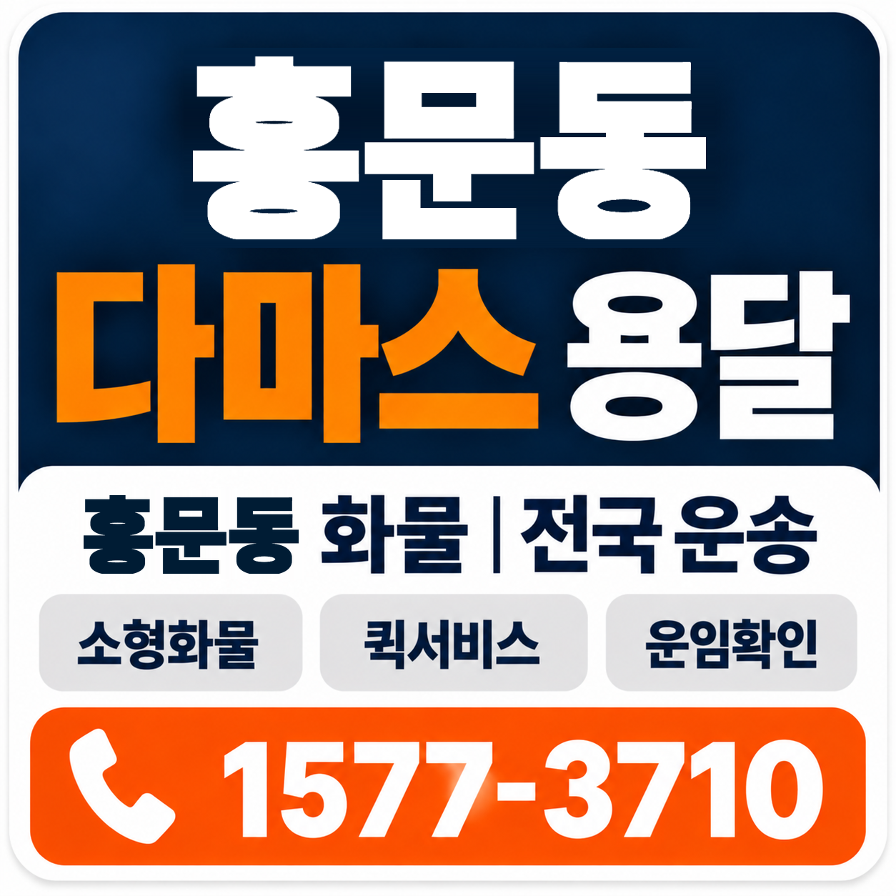 홍문동 다마스 용달 양지로지스