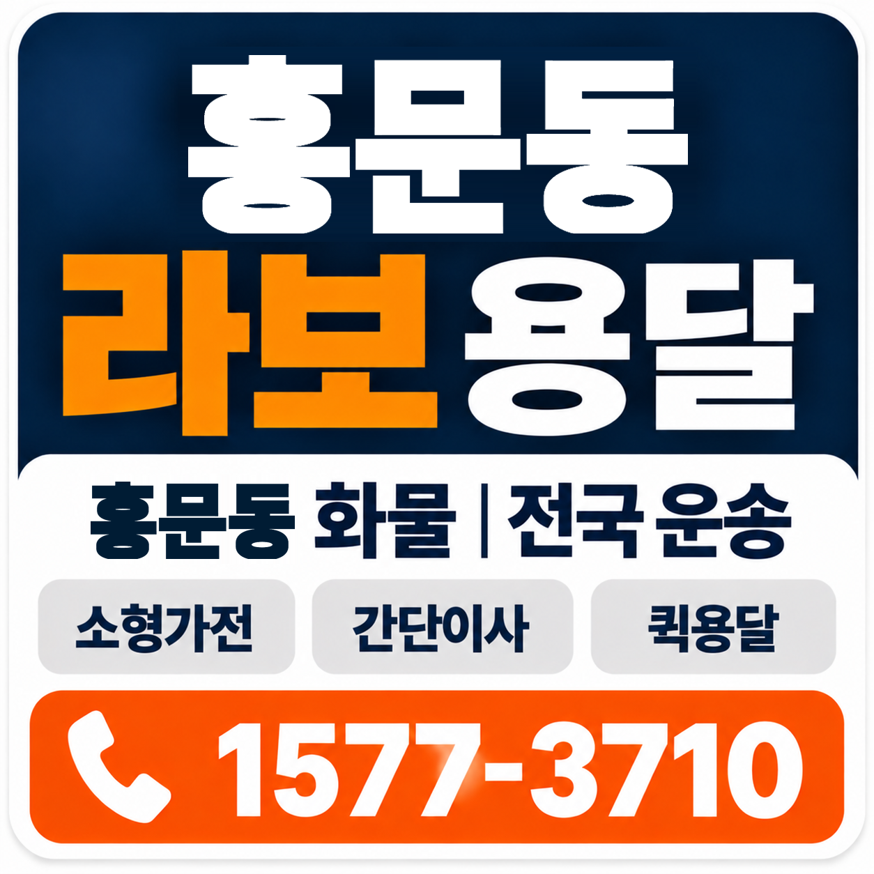 홍문동 라보 용달 양지로지스