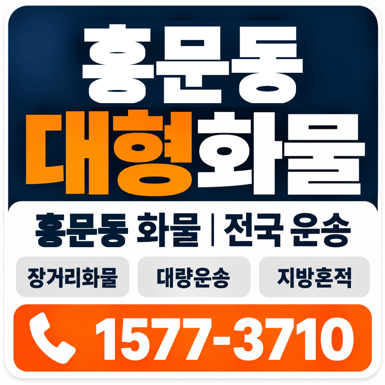 홍문동 대형 화물용달 양지로지스