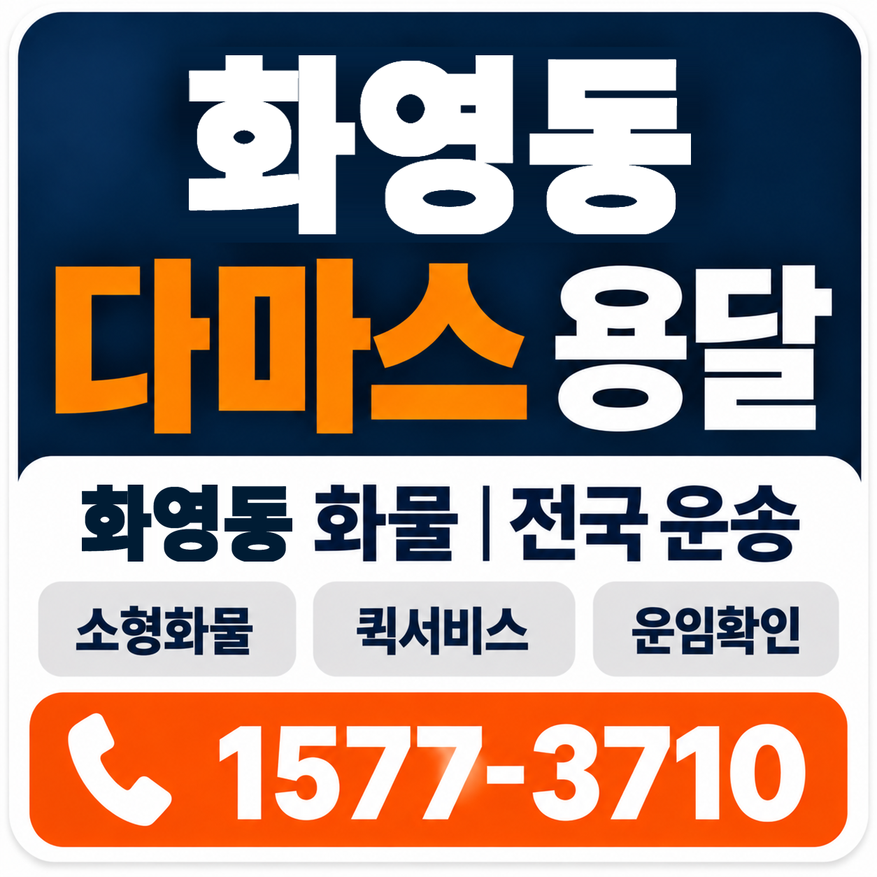 화영동 다마스 용달 양지로지스
