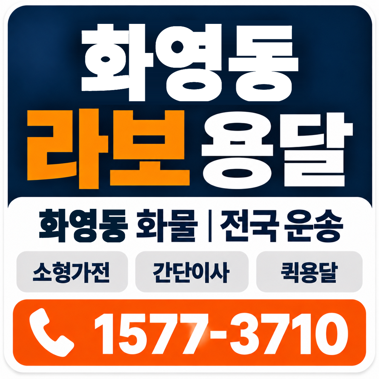 화영동 라보 용달 양지로지스