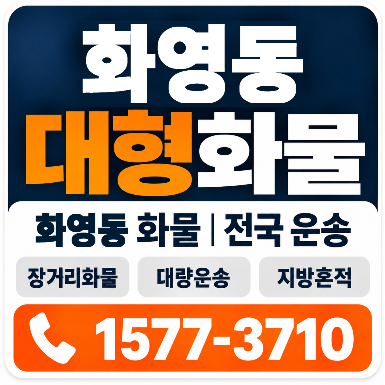 화영동 대형 화물용달 양지로지스
