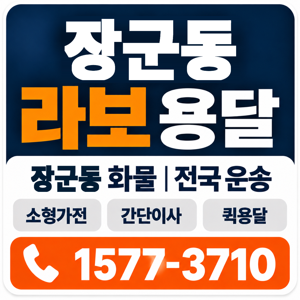 장군동 라보 용달 양지로지스