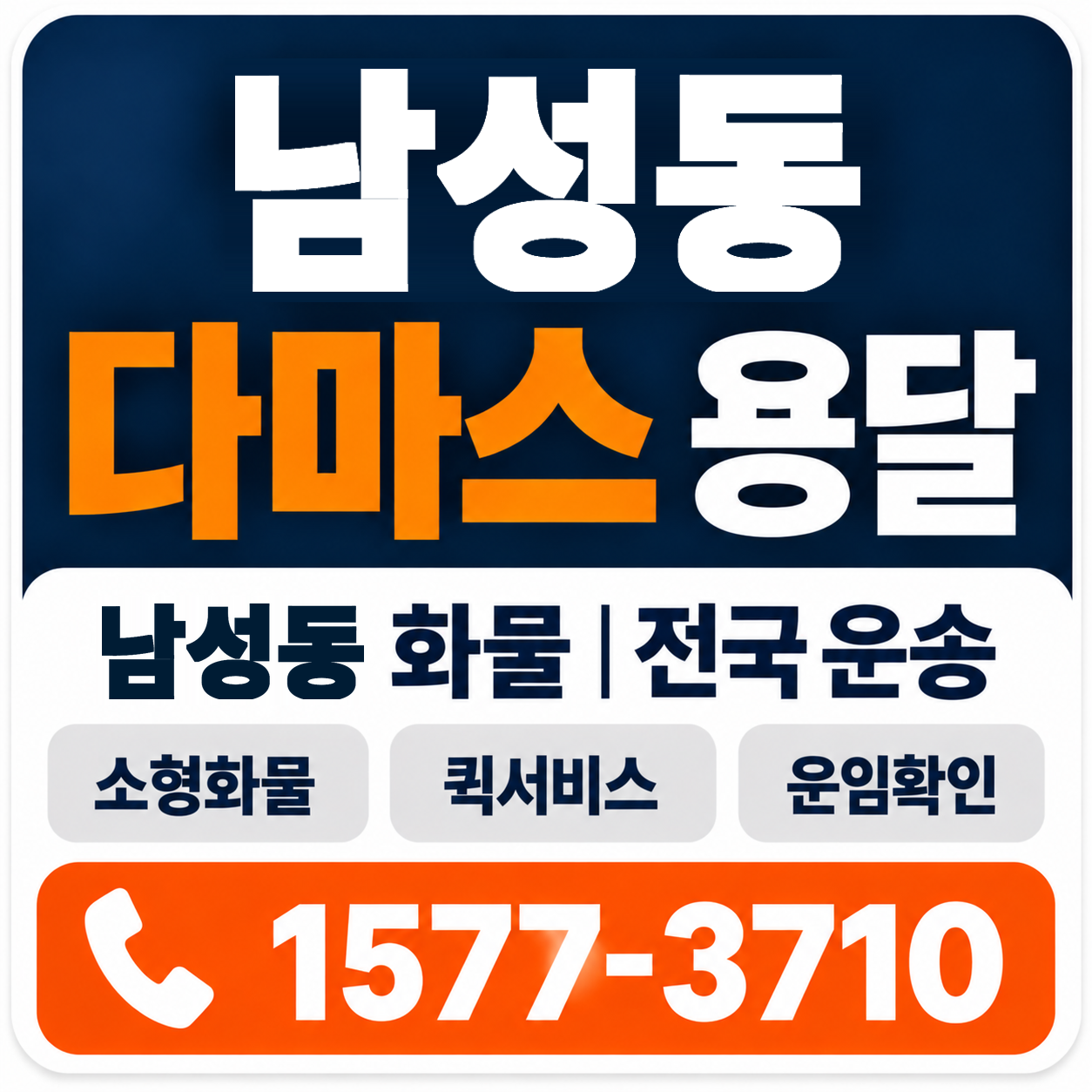 남성동 다마스 용달 양지로지스