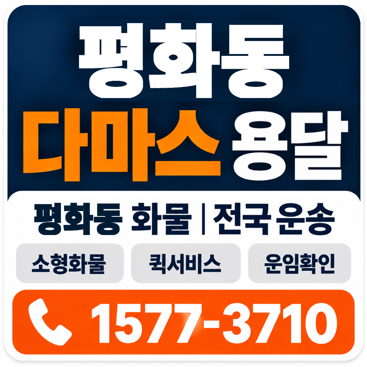 평화동 다마스 용달 양지로지스