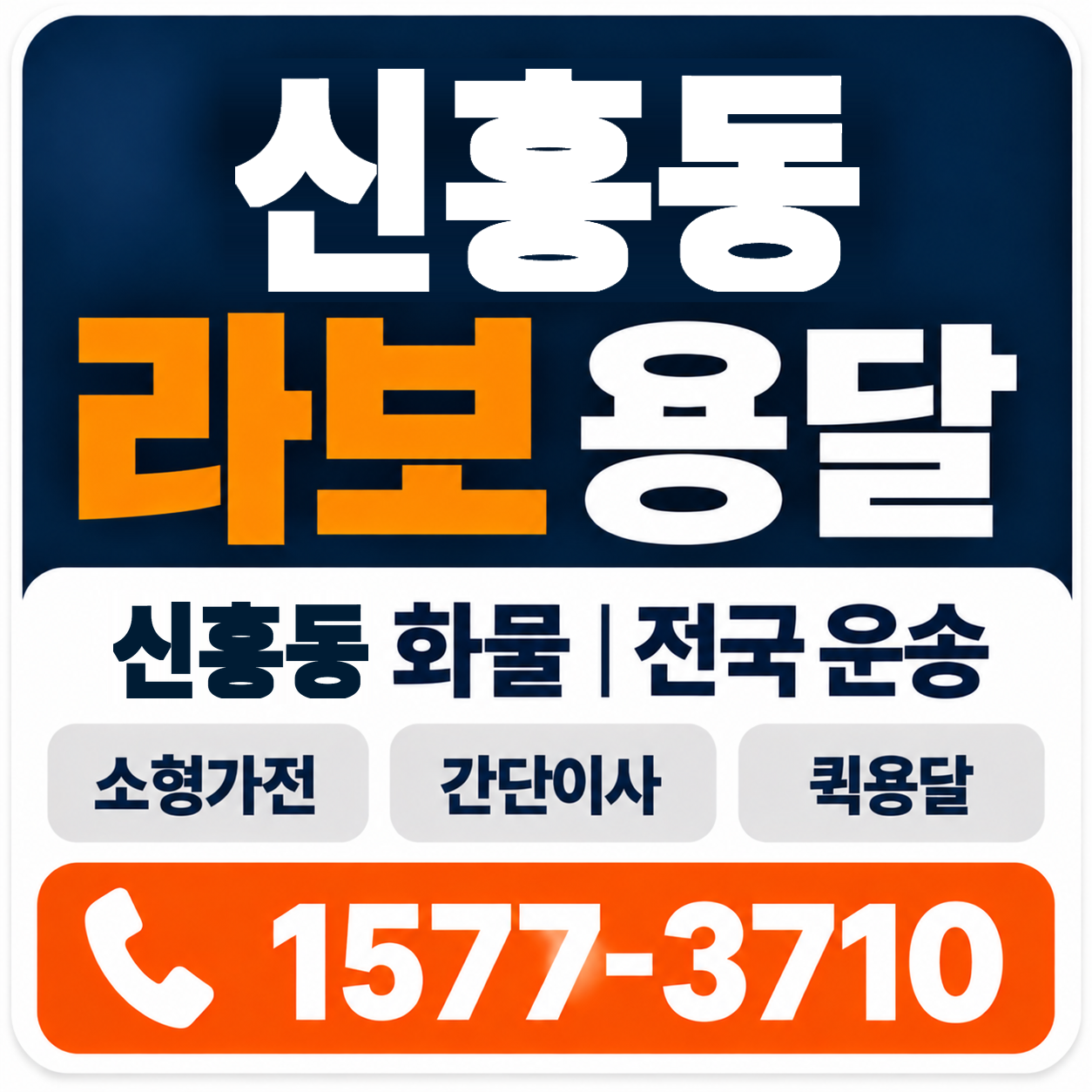 신흥동 라보 용달 양지로지스