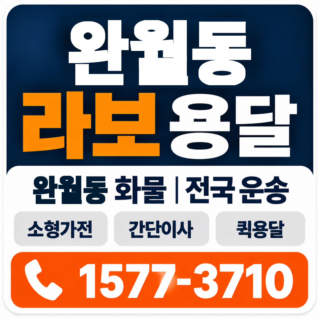 완월동 라보 용달 양지로지스