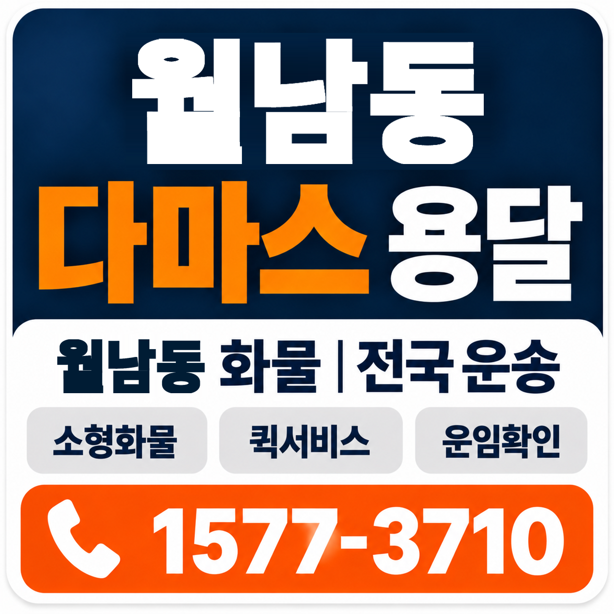 월남동 다마스 용달 양지로지스