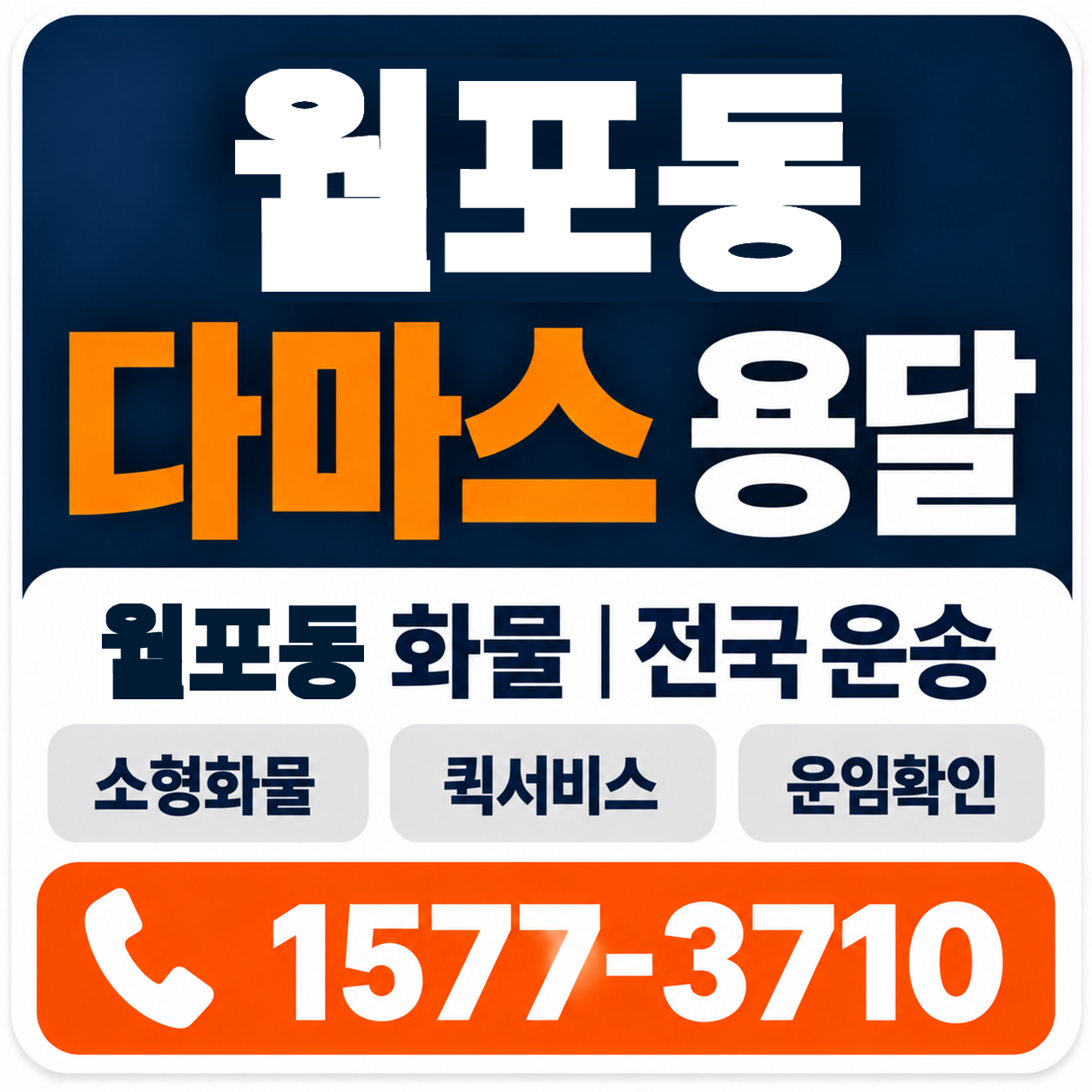 월포동 다마스 용달 양지로지스