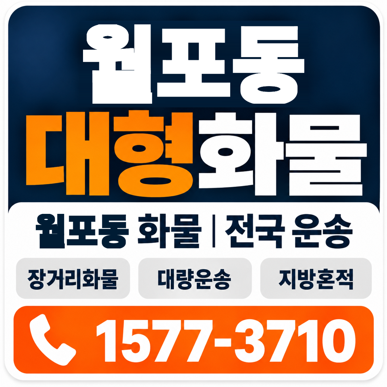월포동 대형 화물용달 양지로지스