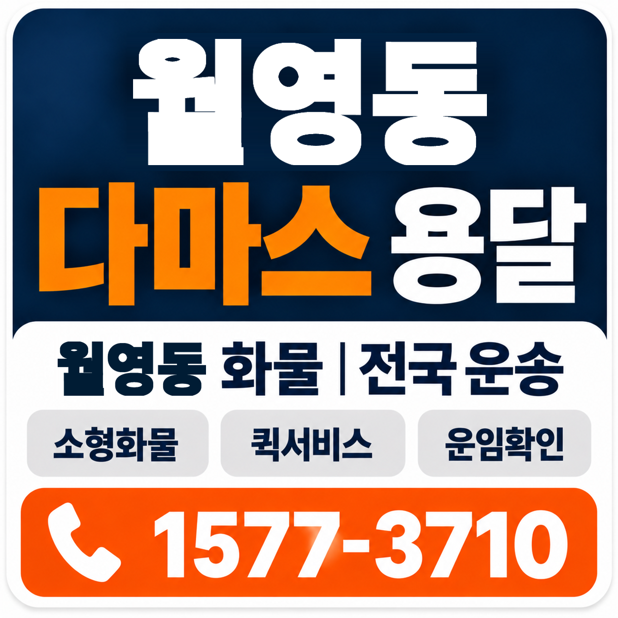 월영동 다마스 용달 양지로지스