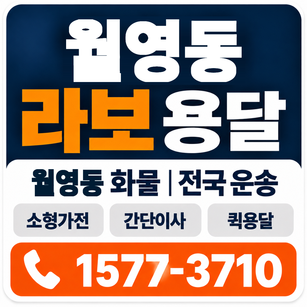 월영동 라보 용달 양지로지스