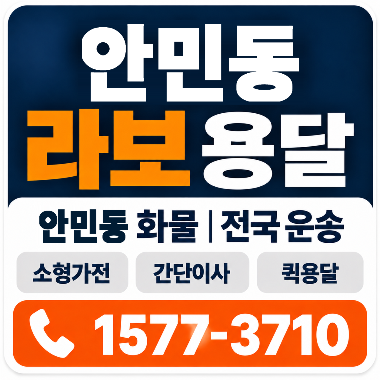 안민동 라보 용달 양지로지스