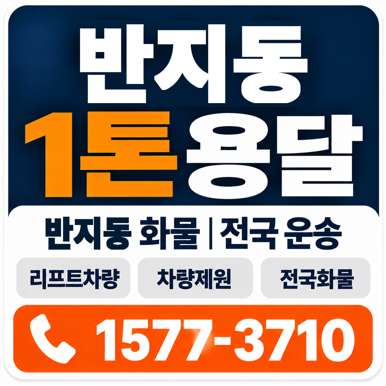 반지동 1톤 화물용달 양지로지스