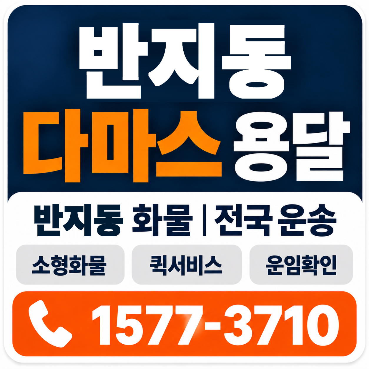 반지동 다마스 용달 양지로지스