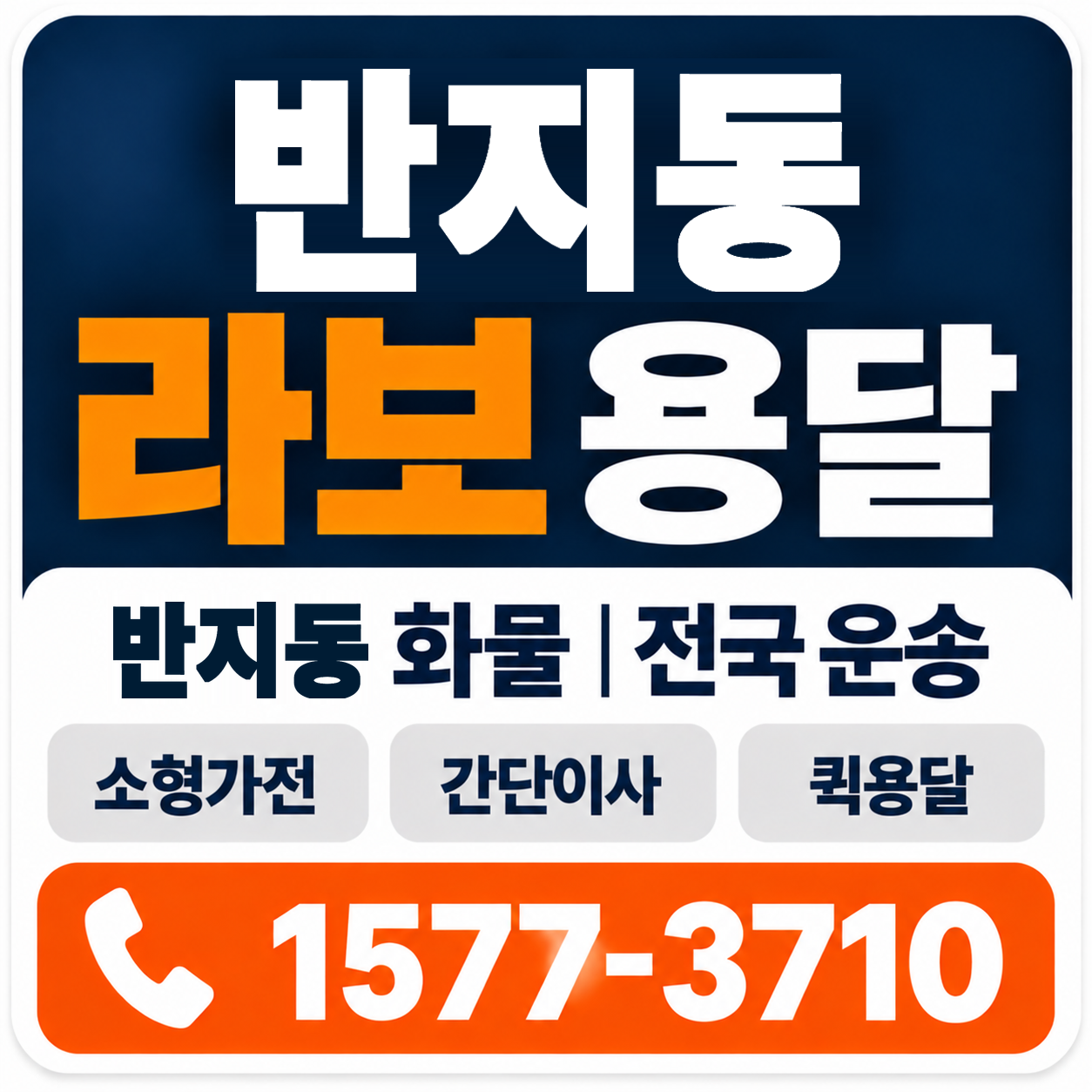 반지동 라보 용달 양지로지스
