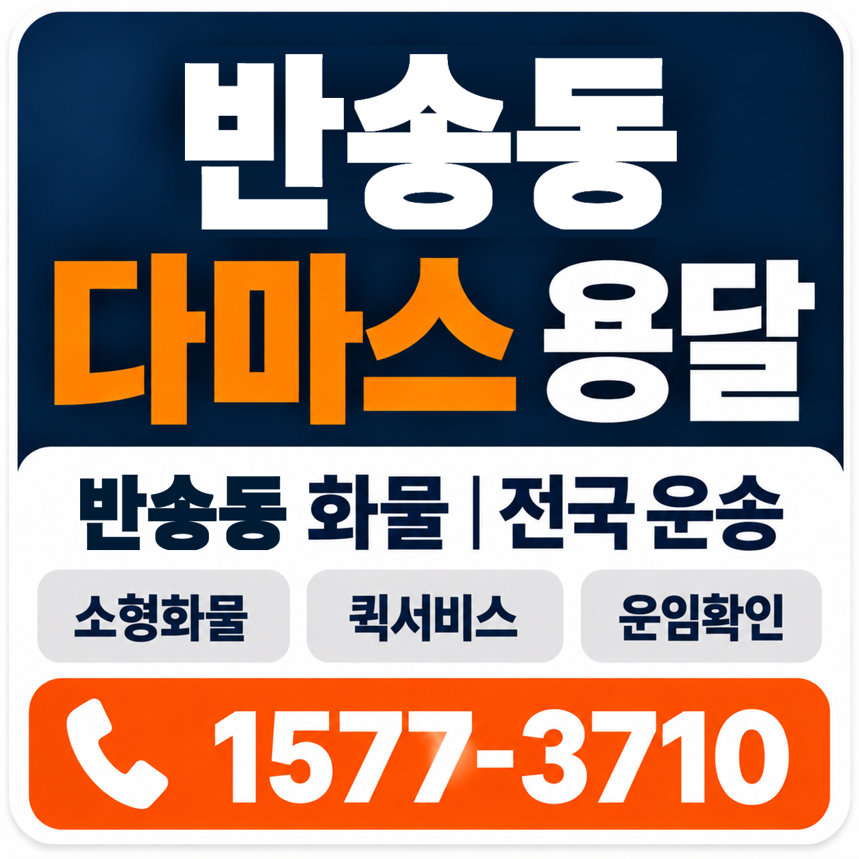 반송동 다마스 용달 양지로지스
