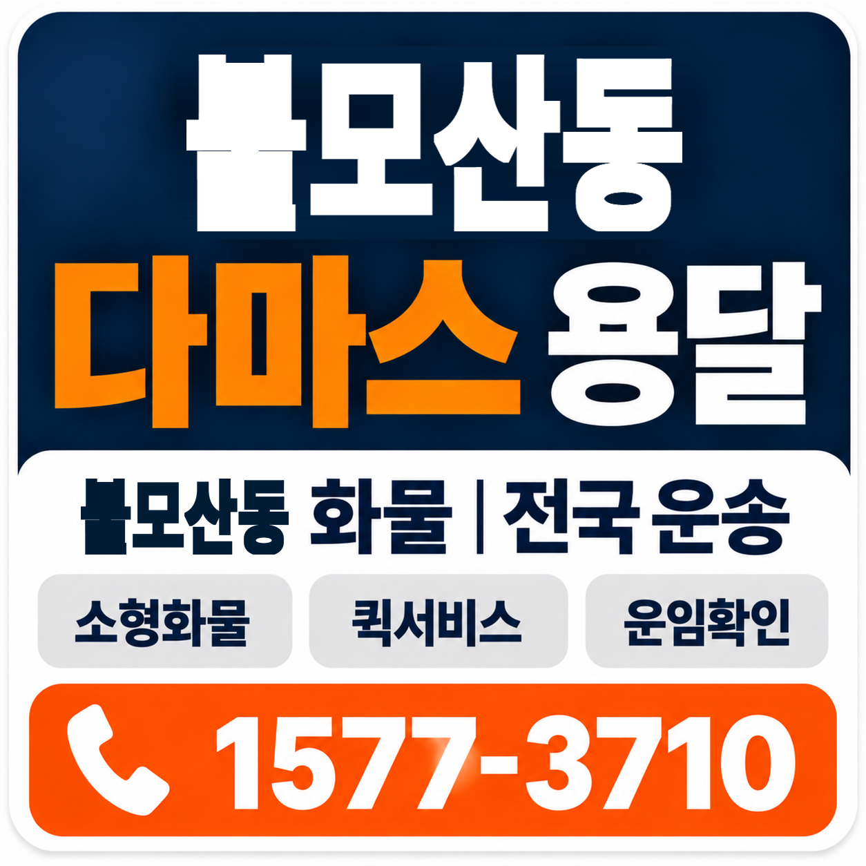 불모산동 다마스 용달 양지로지스