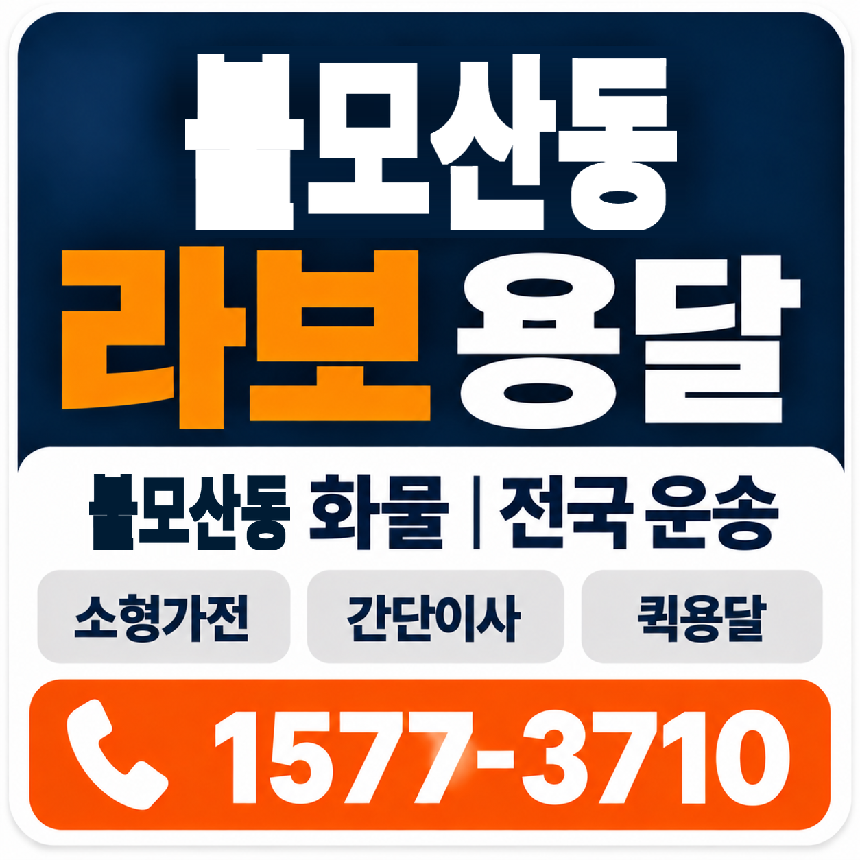 불모산동 라보 용달 양지로지스
