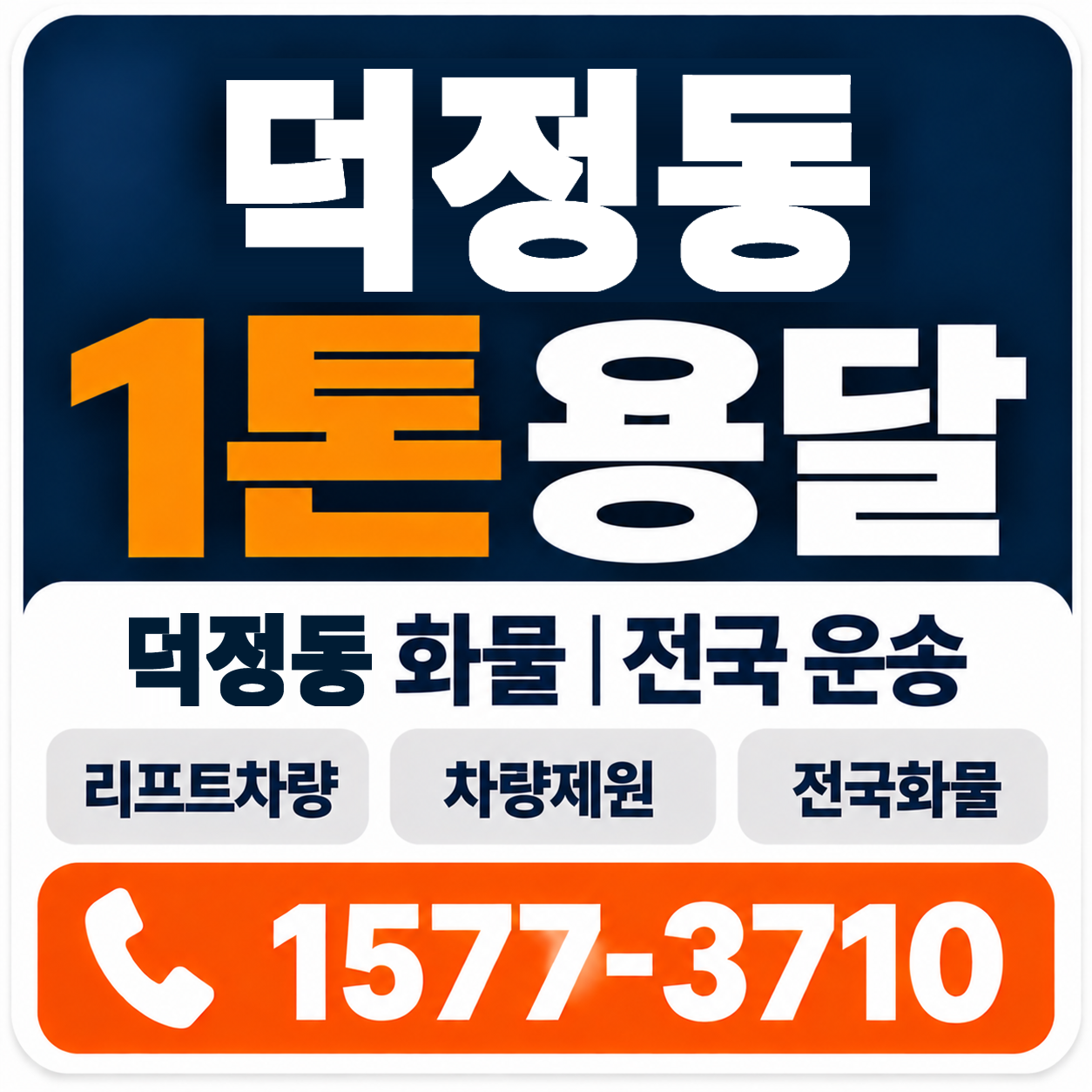 덕정동 1톤 화물용달 양지로지스