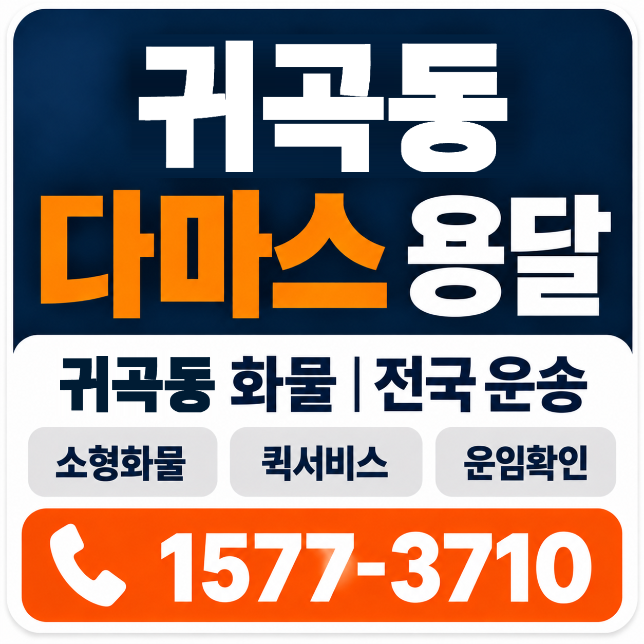 귀곡동 다마스 용달 양지로지스