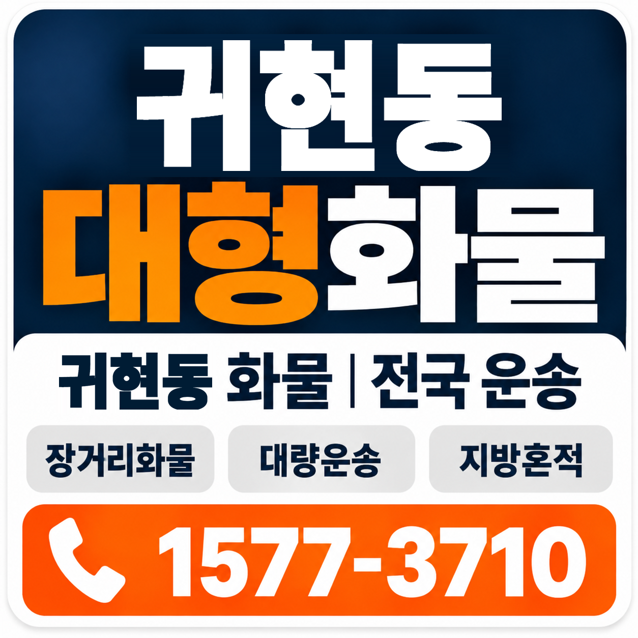 귀현동 대형 화물용달 양지로지스