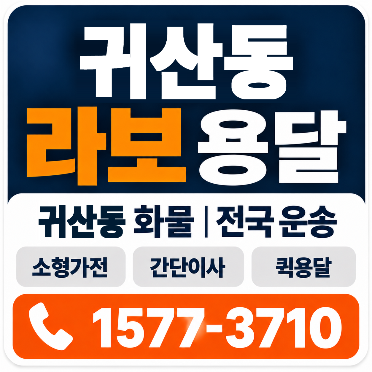 귀산동 라보 용달 양지로지스