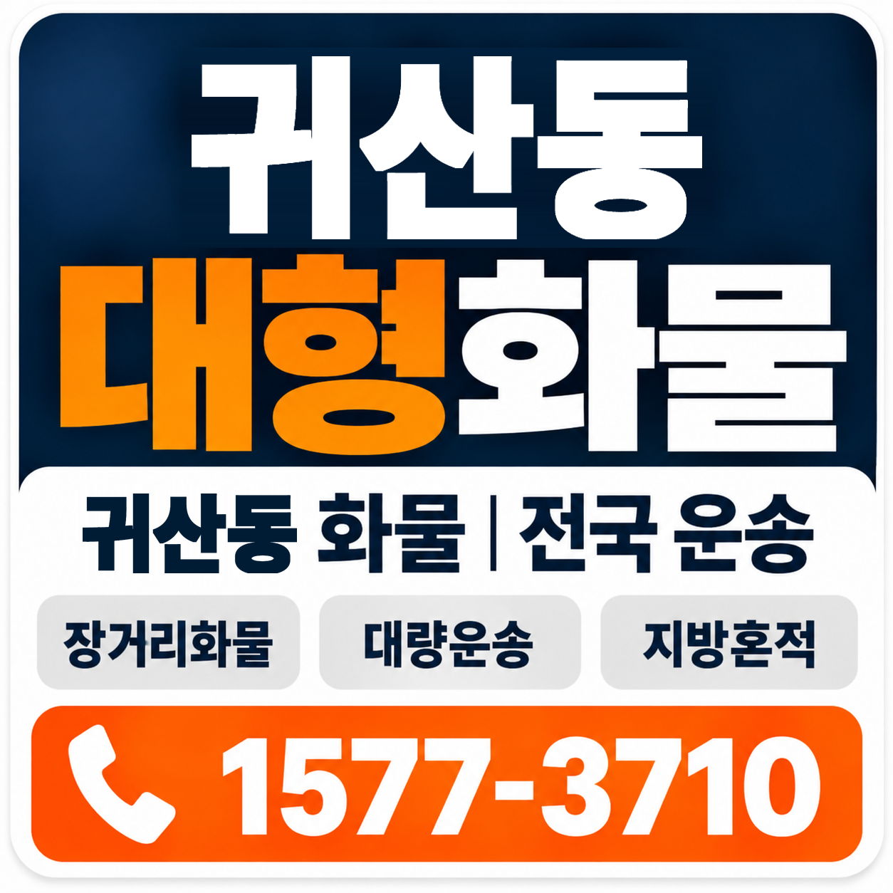 귀산동 대형 화물용달 양지로지스