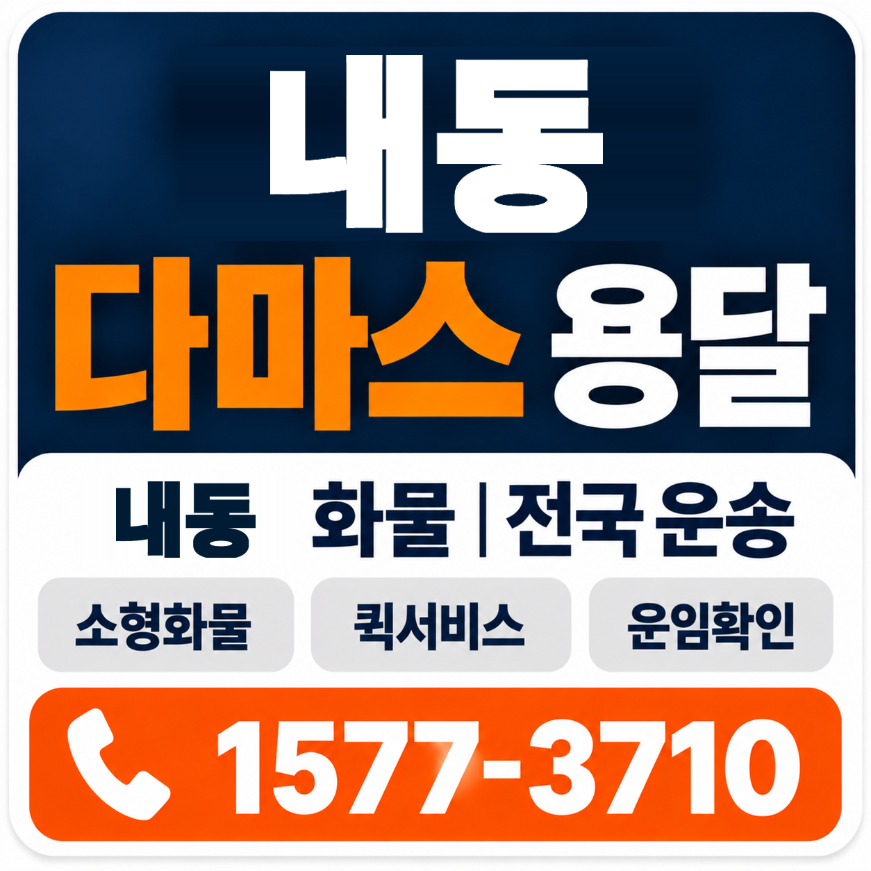 내동 다마스 용달 양지로지스