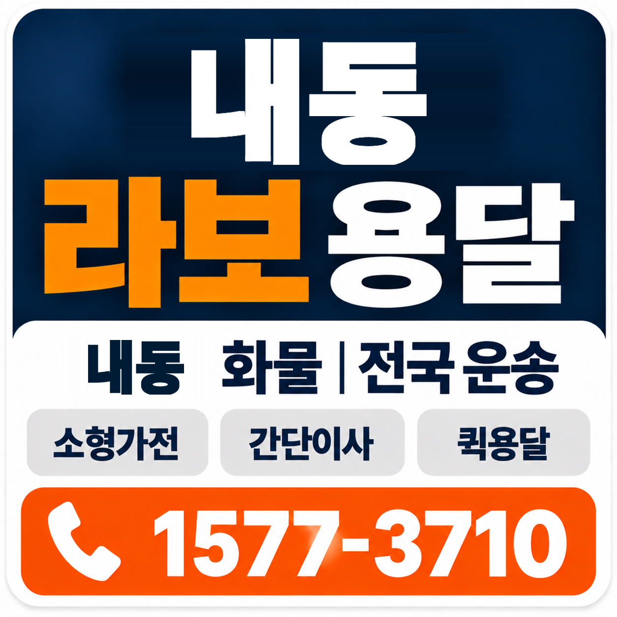 내동 라보 용달 양지로지스