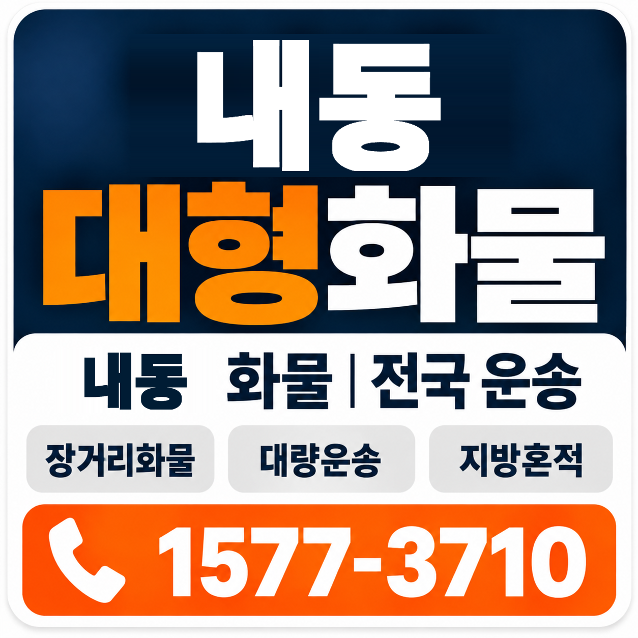 내동 대형 화물용달 양지로지스