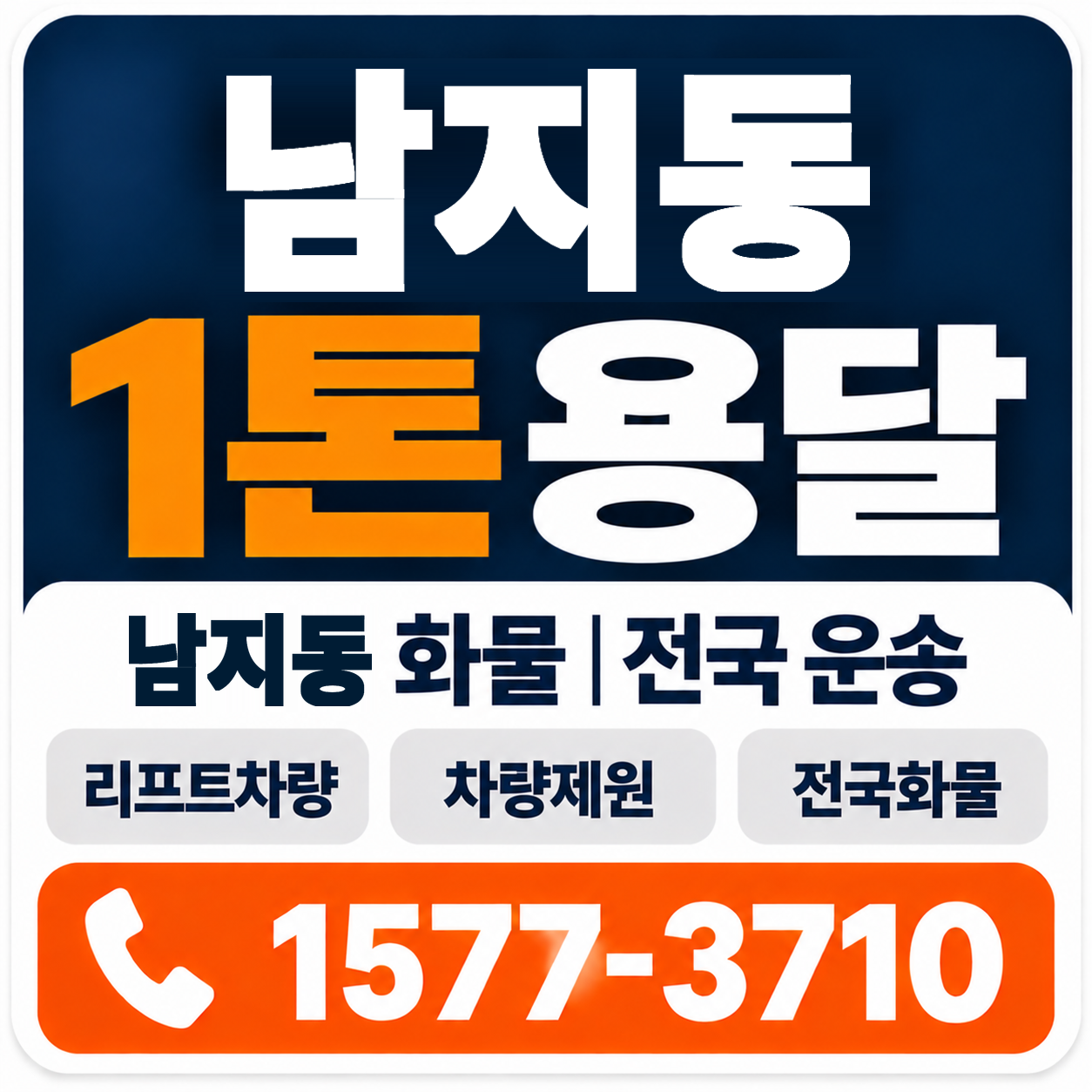 남지동 1톤 화물용달 양지로지스
