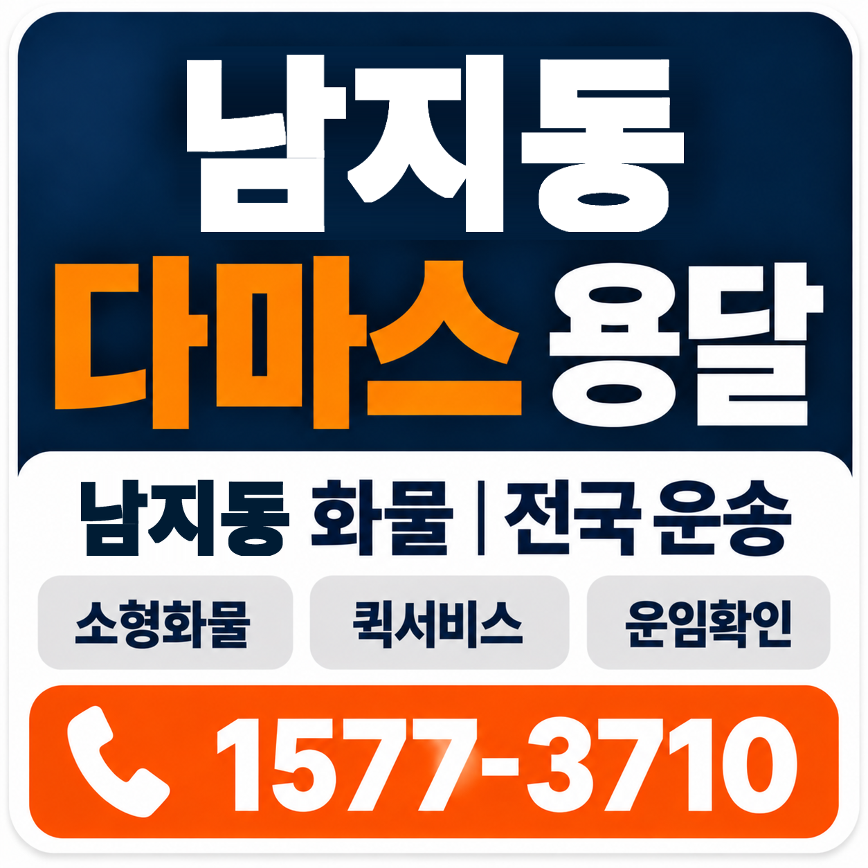 남지동 다마스 용달 양지로지스