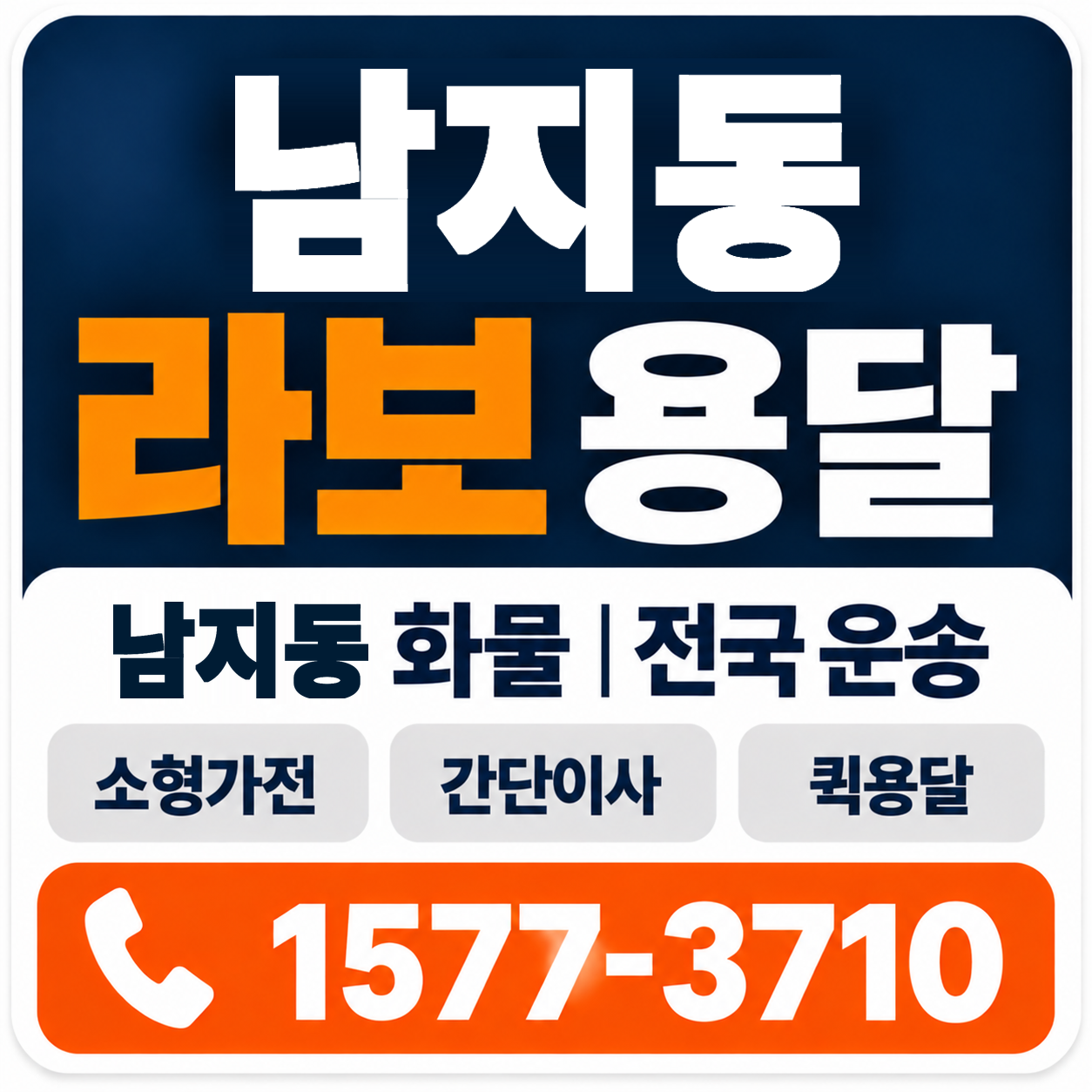 남지동 라보 용달 양지로지스
