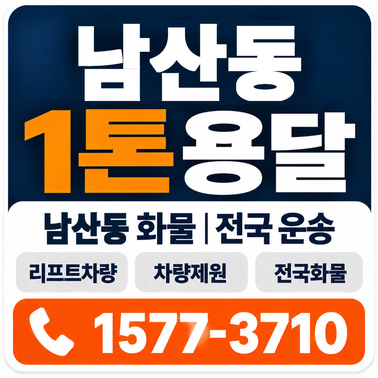 남산동 1톤 화물용달 양지로지스