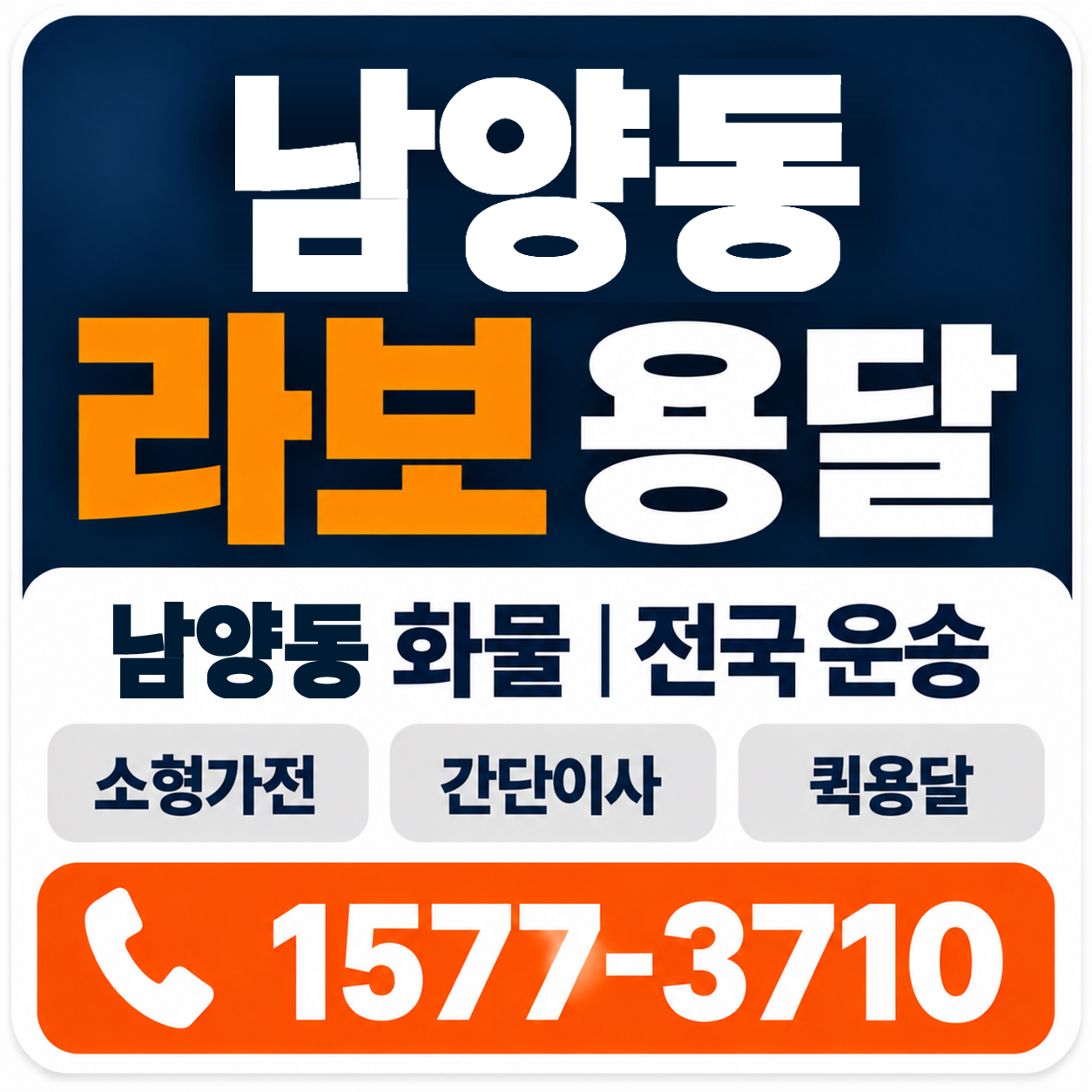 남양동 라보 용달 양지로지스