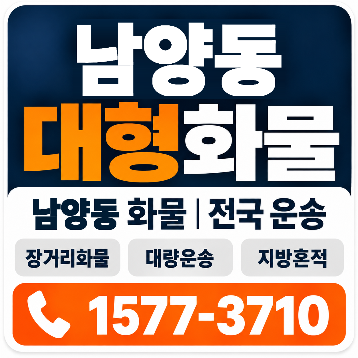 남양동 대형 화물용달 양지로지스