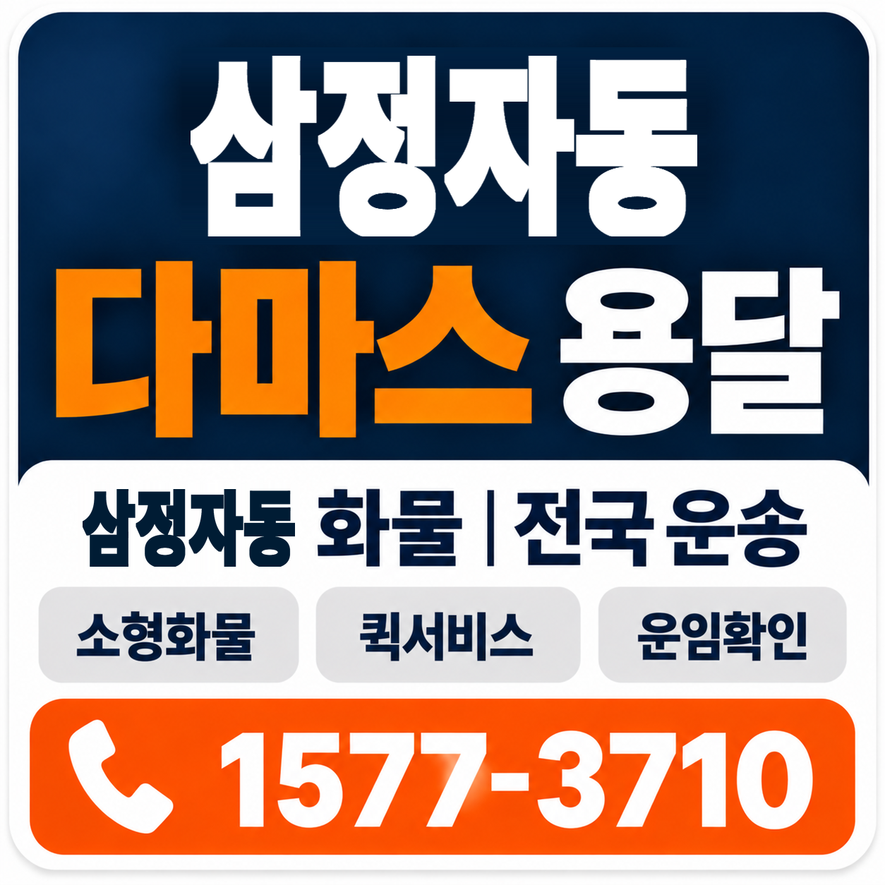 삼정자동 다마스 용달 양지로지스