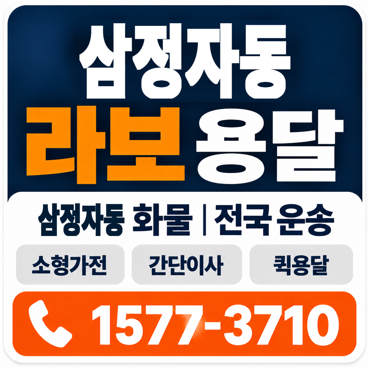 삼정자동 라보 용달 양지로지스
