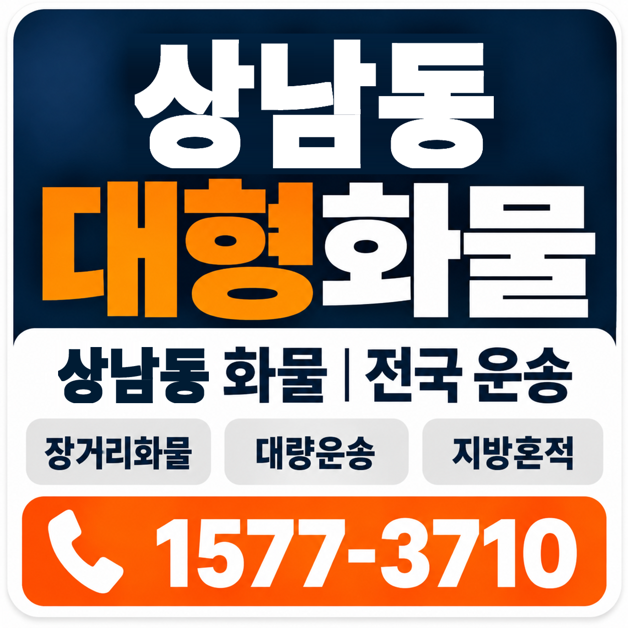 상남동 대형 화물용달 양지로지스