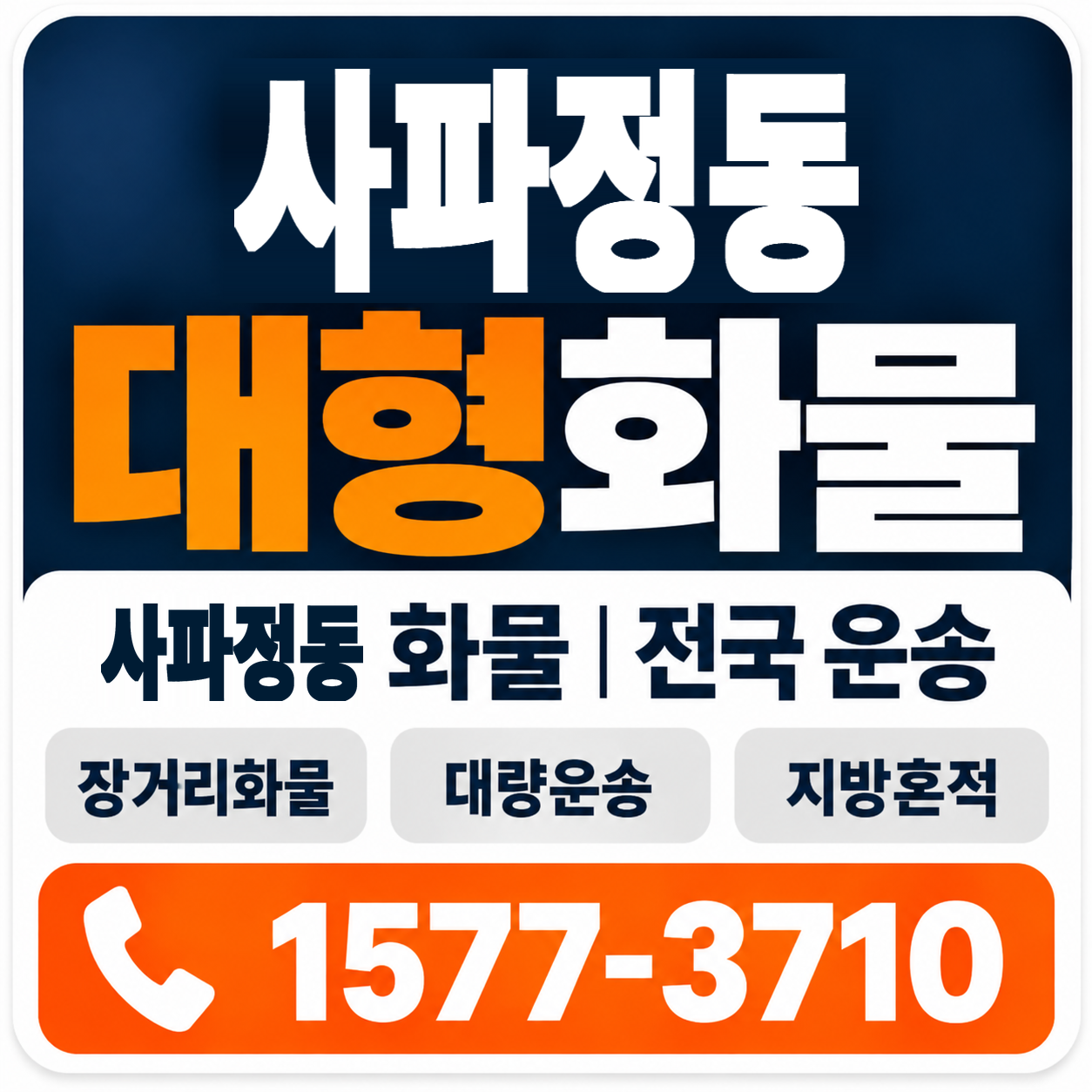 사파정동 대형 화물용달 양지로지스