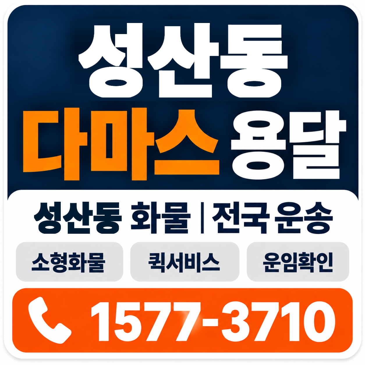 성산동 다마스 용달 양지로지스