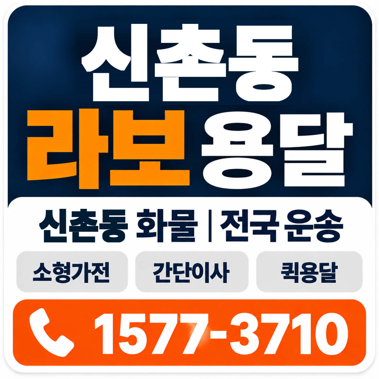 신촌동 라보 용달 양지로지스