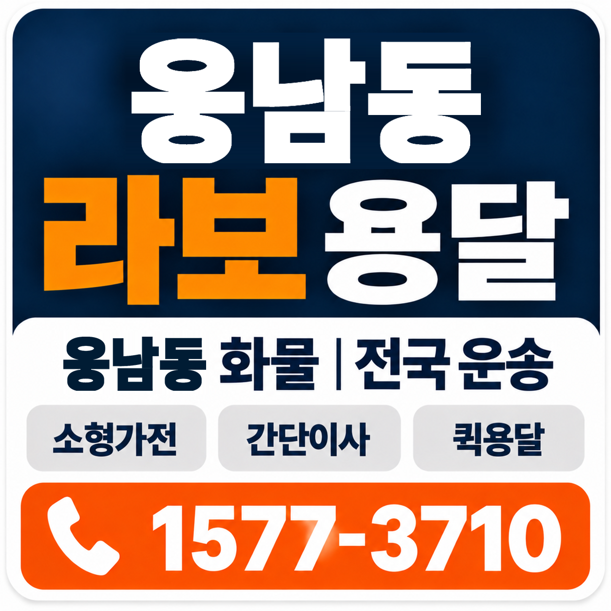 웅남동 라보 용달 양지로지스